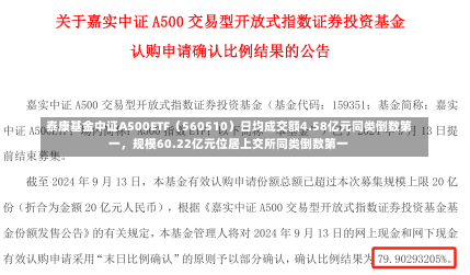 泰康基金中证A500ETF（560510）日均成交额4.58亿元同类倒数第一，规模60.22亿元位居上交所同类倒数第一-第1张图片