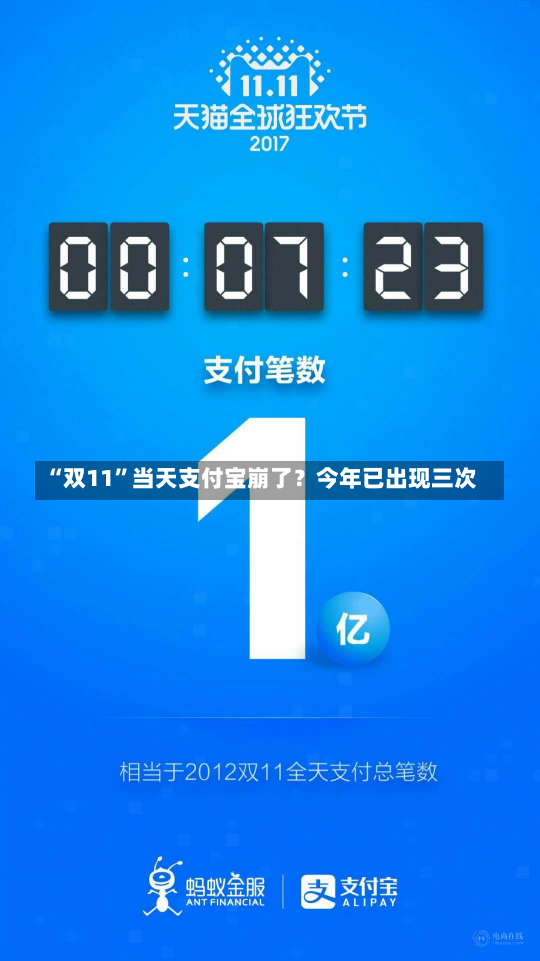 “双11”当天支付宝崩了？今年已出现三次-第3张图片