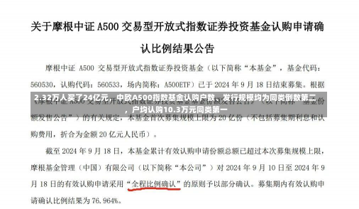 2.32万人买了24亿元，中欧A500指数基金认购户数、发行规模均为同类倒数第二，户均认购10.3万元同类第一-第2张图片