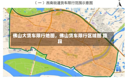 佛山大货车限行地图，佛山货车限行区域图 路段-第1张图片