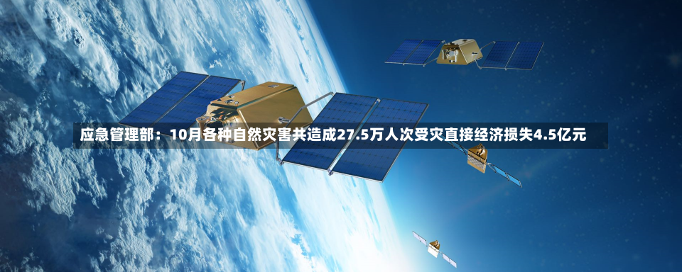 应急管理部：10月各种自然灾害共造成27.5万人次受灾直接经济损失4.5亿元-第3张图片