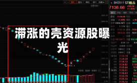 滞涨的壳资源股曝光-第1张图片