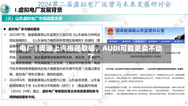 电厂 | 奥迪上汽抱团取暖，AUDI可能更卖不动了-第1张图片