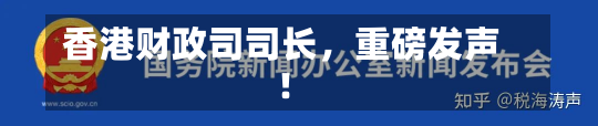 香港财政司司长，重磅发声！-第1张图片