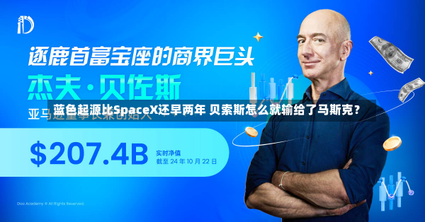 蓝色起源比SpaceX还早两年 贝索斯怎么就输给了马斯克？-第1张图片