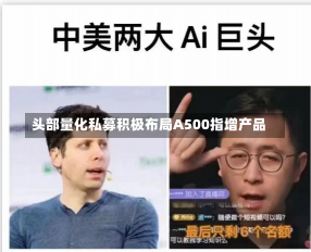 头部量化私募积极布局A500指增产品-第1张图片