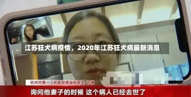 江苏狂犬病疫情，2020年江苏狂犬病最新消息-第3张图片