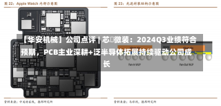 【华安机械】公司点评 | 芯碁微装：2024Q3业绩符合预期，PCB主业深耕+泛半导体拓展持续驱动公司成长-第2张图片