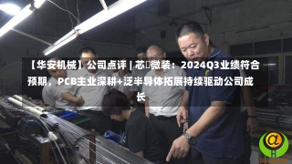 【华安机械】公司点评 | 芯碁微装：2024Q3业绩符合预期，PCB主业深耕+泛半导体拓展持续驱动公司成长-第1张图片