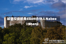 城堡投资挖角Elliott合伙人Nabeel Bhanji-第1张图片