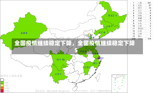 全国疫情继续稳定下降，全国疫情继续稳定下降5-第1张图片