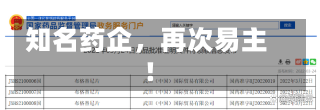 知名药企，再次易主！-第1张图片