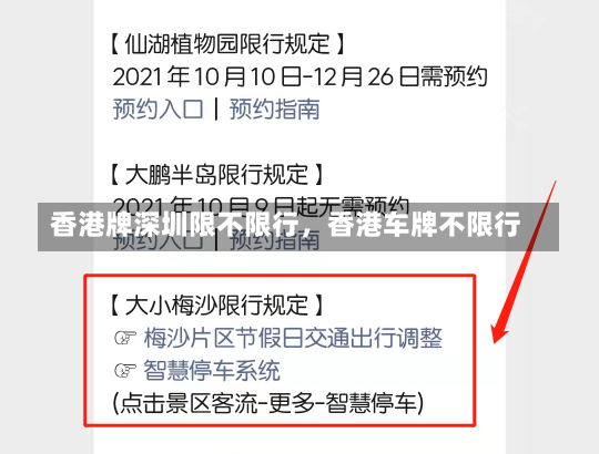 香港牌深圳限不限行，香港车牌不限行-第2张图片