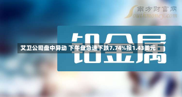 艾卫公司盘中异动 下午盘急速下跌7.74%报1.43美元-第1张图片