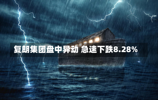 复朗集团盘中异动 急速下跌8.28%-第2张图片