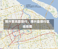 博兴曹纯路限行，博兴县限行区域地图-第1张图片