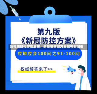 新疫情防控方案发布，新疫情防控方案发布时间表-第1张图片