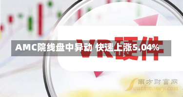 AMC院线盘中异动 快速上涨5.04%-第1张图片