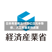 日本有意推出10万亿日元半导体、人工智能支持政策-第3张图片