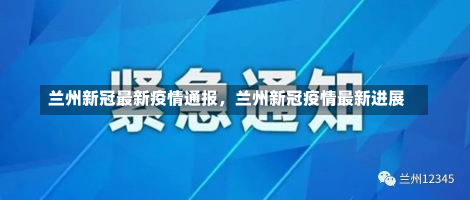 兰州新冠最新疫情通报，兰州新冠疫情最新进展-第3张图片