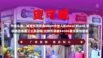 外盘头条：城堡投资挖角Elliott合伙人Nabeel Bhanji 思科将在本周三公布财报 比特币突破84000美元再创新高-第2张图片