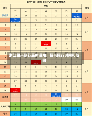 浙江绍兴限行最新通知，绍兴限行时间和范围-第3张图片