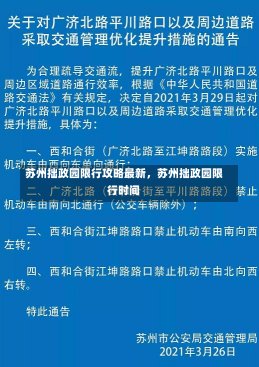 苏州拙政园限行攻略最新，苏州拙政园限行时间-第1张图片