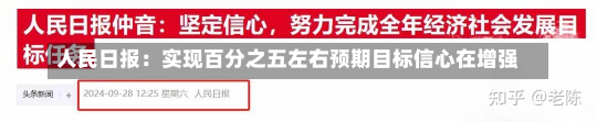 人民日报：实现百分之五左右预期目标信心在增强-第1张图片