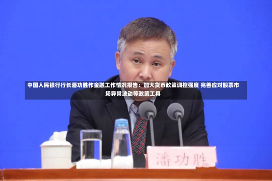 中国人民银行行长潘功胜作金融工作情况报告：加大货币政策调控强度 完善应对股票市场异常波动等政策工具-第2张图片