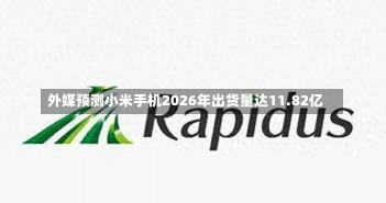 外媒预测小米手机2026年出货量达11.82亿-第1张图片