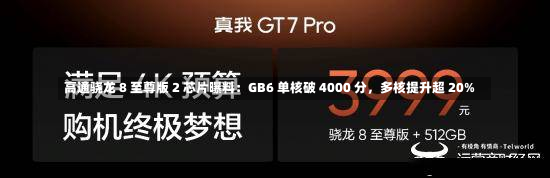 高通骁龙 8 至尊版 2 芯片曝料：GB6 单核破 4000 分，多核提升超 20%-第3张图片