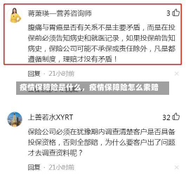 疫情保障险是什么，疫情保障险怎么索赔-第1张图片