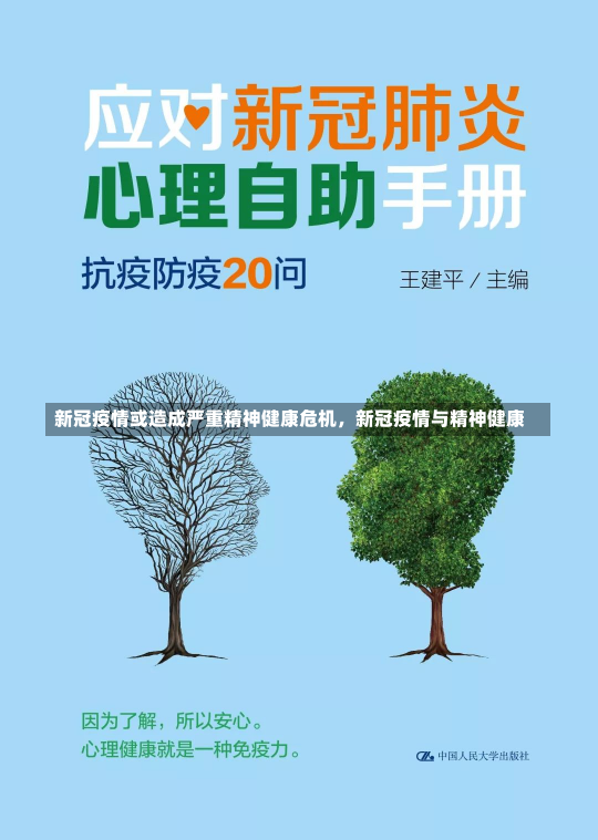 新冠疫情或造成严重精神健康危机，新冠疫情与精神健康-第2张图片