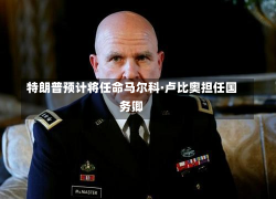 特朗普预计将任命马尔科·卢比奥担任国务卿-第1张图片