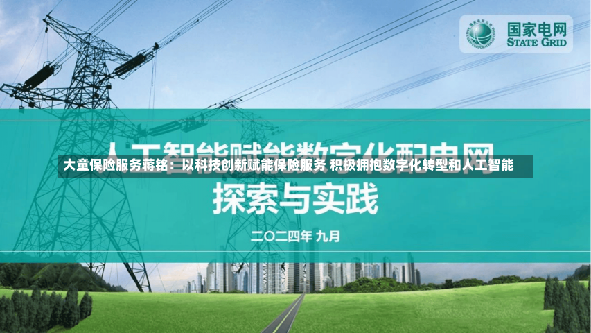 大童保险服务蒋铭：以科技创新赋能保险服务 积极拥抱数字化转型和人工智能-第1张图片