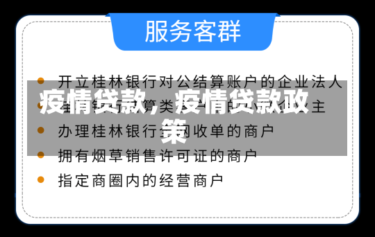 疫情贷款，疫情贷款政策-第3张图片