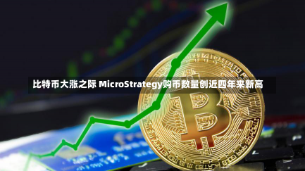 比特币大涨之际 MicroStrategy购币数量创近四年来新高-第2张图片