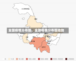 全国疫情分布图，全国疫情分布图地图-第1张图片