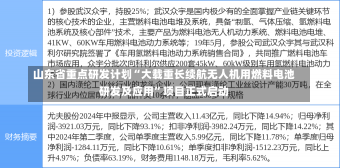 山东省重点研发计划“大载重长续航无人机用燃料电池研发及应用”项目正式启动-第2张图片