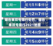 烟台单双号限行处罚，烟台单双号限行2021地图-第2张图片