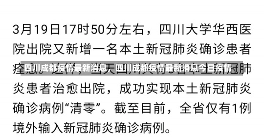 四川成都疫情最新消息，四川成都疫情最新消息今日疫情-第2张图片