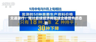 交通银行：预计后续经济将延续企稳回升的态势-第1张图片