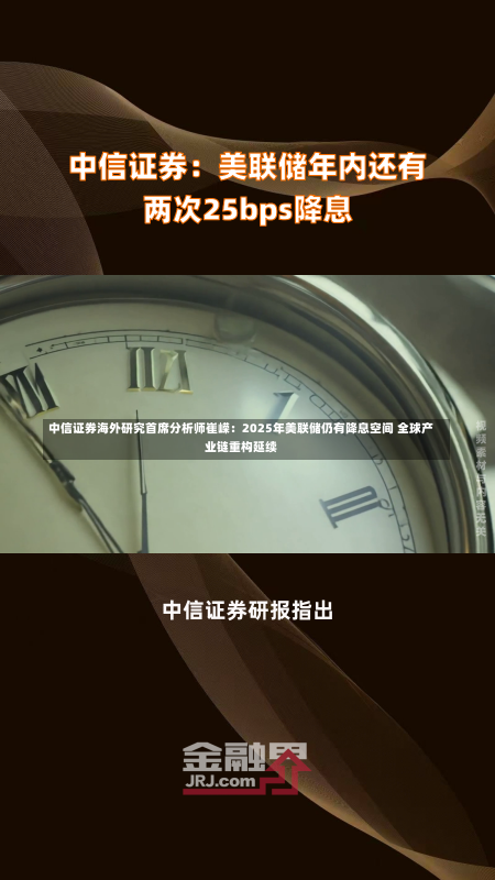 中信证券海外研究首席分析师崔嵘：2025年美联储仍有降息空间 全球产业链重构延续-第1张图片