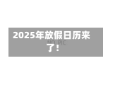 2025年放假日历来了！-第3张图片