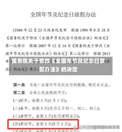 国务院关于修改《全国年节及纪念日放假办法》的决定-第3张图片