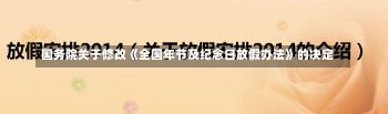 国务院关于修改《全国年节及纪念日放假办法》的决定-第2张图片