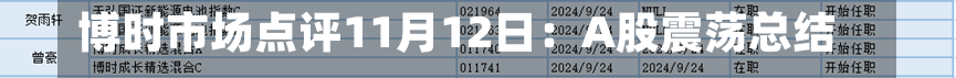 博时市场点评11月12日：A股震荡总结
，沪指跌幅超1%-第2张图片