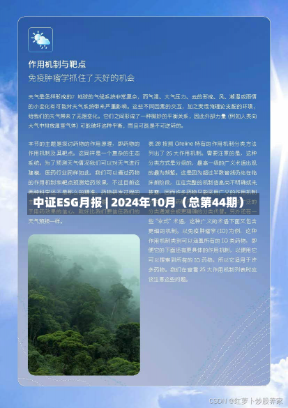 中证ESG月报 | 2024年10月（总第44期）-第1张图片