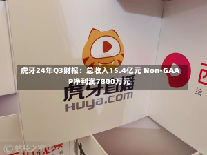 虎牙24年Q3财报：总收入15.4亿元 Non-GAAP净利润7800万元-第2张图片