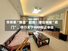 华侨系“爆雷”后续：堵住吸储“后门”，侨行天下APP停止申赎-第1张图片